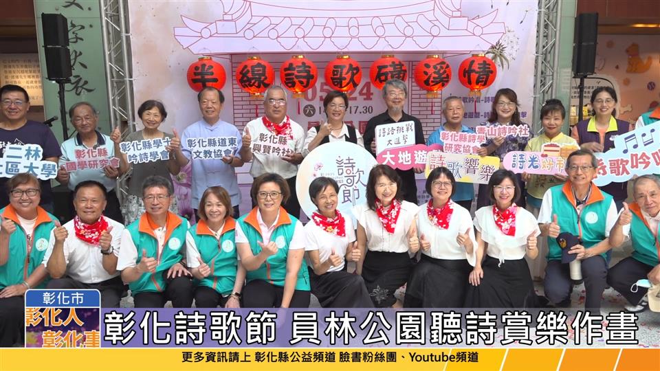 114-05-20 2025彰化詩歌節 5/24員林公園詩意開唱